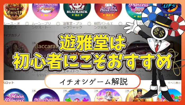 遊雅堂初心者アイキャッチ