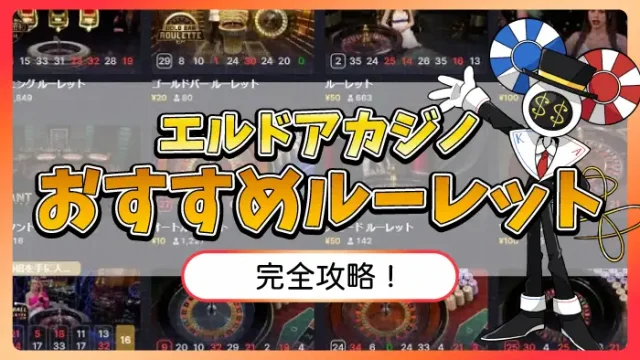 エルドアカジノ おすすめルーレットのアイキャッチ