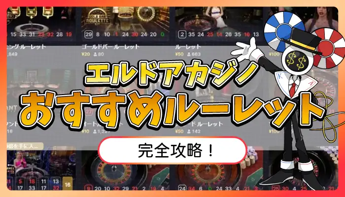 エルドアカジノ おすすめルーレットのアイキャッチ
