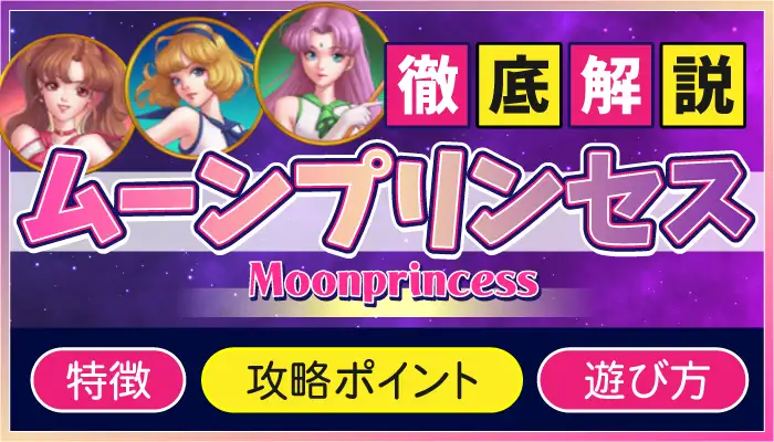 ムーンプリンセスのアイキャッチ