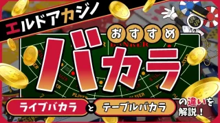 エルドアカジノのバカラアイキャッチ