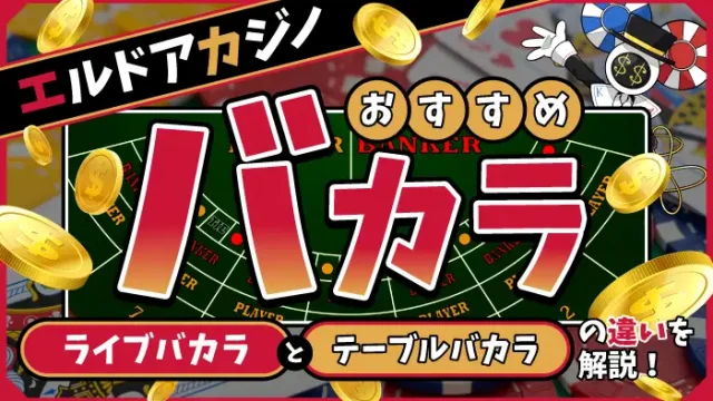 エルドアカジノのバカラアイキャッチ