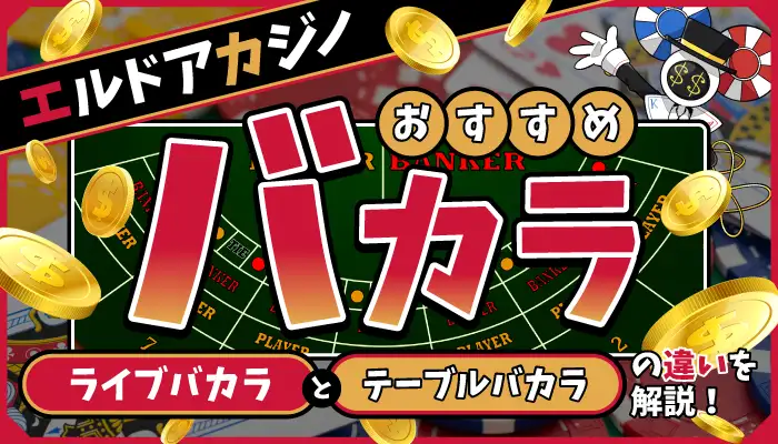 エルドアカジノのバカラアイキャッチ
