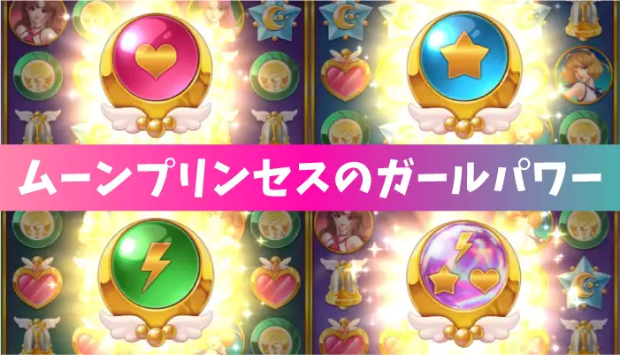 ムーンプリンセスのガールパワー