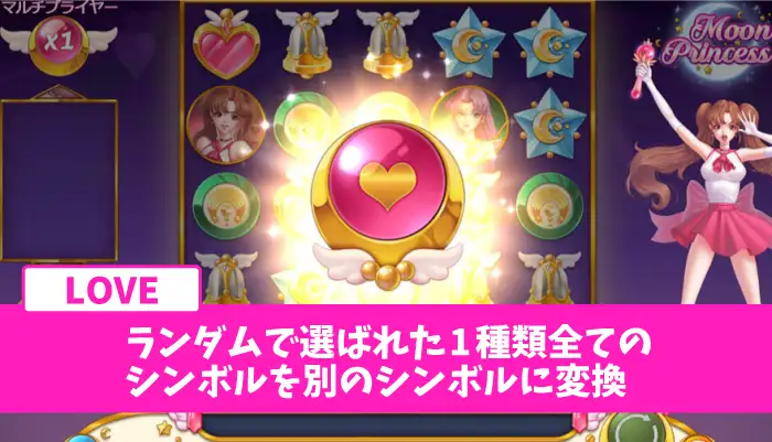 ムーンプリンセスのガールパワー「LOVE(ラブ)」