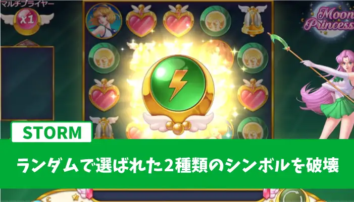 ムーンプリンセスのガールパワー「STORM(ストーム)」