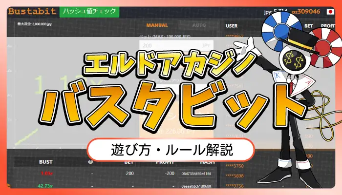 エルドアカジノのバスタビットのアイキャッチ