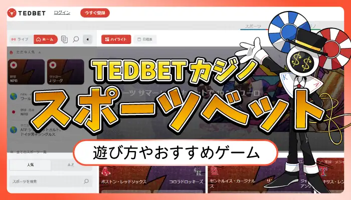 TEDBETカジノスポーツベットのアイキャッチ