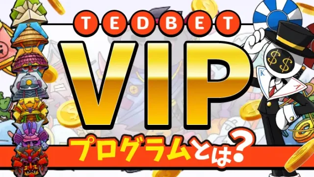 TEDBETカジノVIPプログラムのアイキャッチ