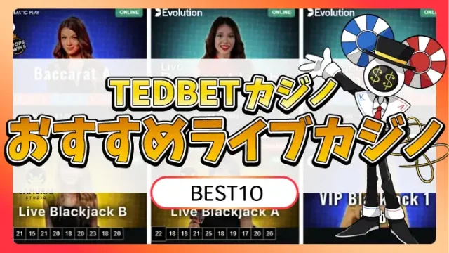 TEDBETカジノのおすすめライブカジノのアイキャッチ