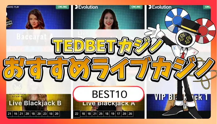 TEDBETカジノのおすすめライブカジノのアイキャッチ