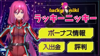 ラッキーニッキー評判のアイキャッチ