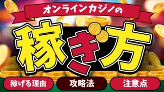 オンラインカジノの稼ぎ方のアイキャッチ