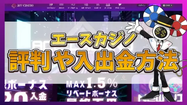 エースカジノ評判のアイキャッチ