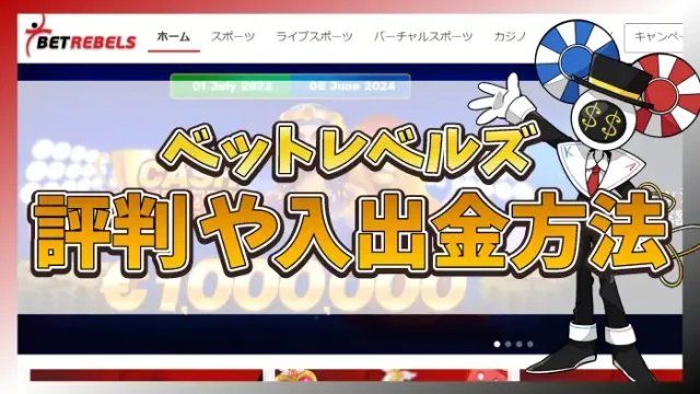 ベットレベルズ評判のアイキャッチ