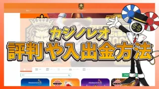 カジノレオ評判のアイキャッチ
