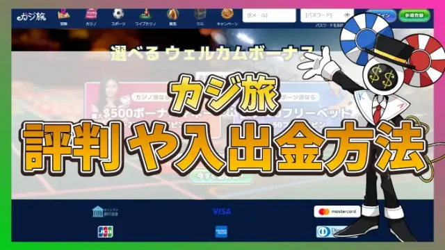 カジ旅評判のアイキャッチ画像