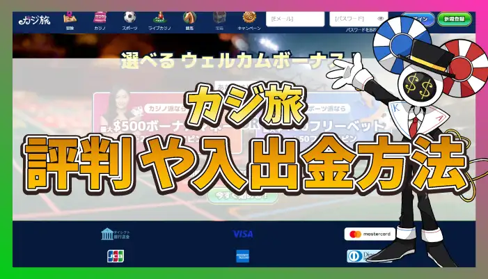 カジ旅評判のアイキャッチ画像