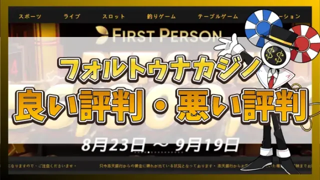フォルトゥナカジノの評判アイキャッチ
