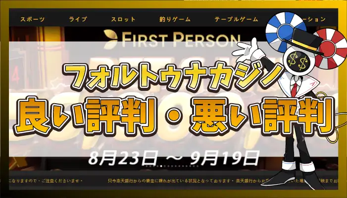 フォルトゥナカジノの評判アイキャッチ