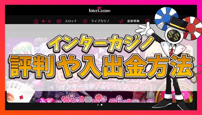 インターカジノ評判のアイキャッチ画像