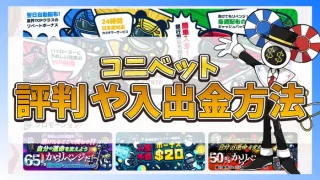 コニベットの評判アイキャッチ