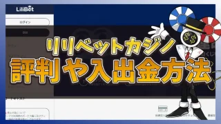 リリベットカジノ評判のアイキャッチ画像