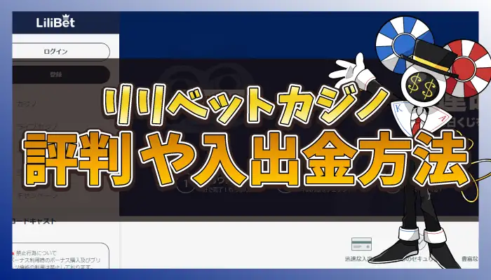 リリベットカジノ評判のアイキャッチ画像