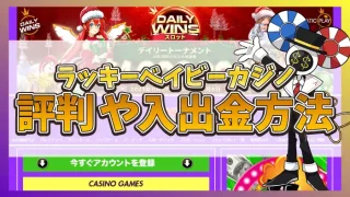 ラッキーベイビーカジノ評判のアイキャッチ画像
