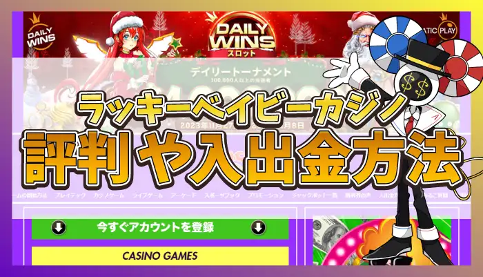ラッキーベイビーカジノ評判のアイキャッチ画像