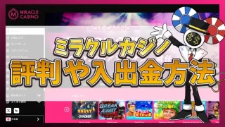 ミラクルカジノ評判のアイキャッチ画像