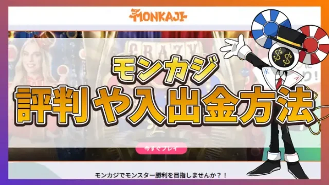 モンカジの評判アイキャッチ