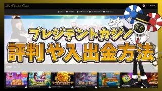 プレジデントカジノ評判のアイキャッチ画像