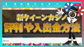 新クイーンカジノ評判のアイキャッチ