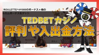 TEDBETカジノの評判アイキャッチ