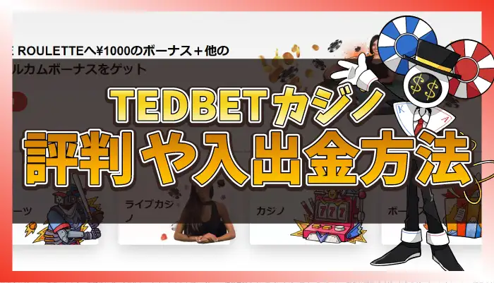 TEDBETカジノの評判アイキャッチ