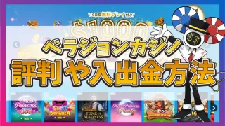 ベラジョンカジノの評判アイキャッチ