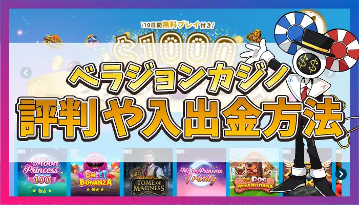 ベラジョンカジノの評判アイキャッチ
