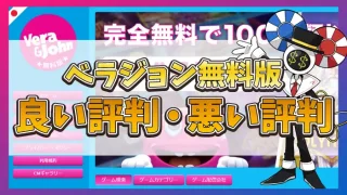 ベラジョン無料版の評判アイキャッチ