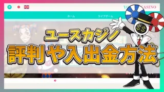 ユースカジノ評判のアイキャッチ
