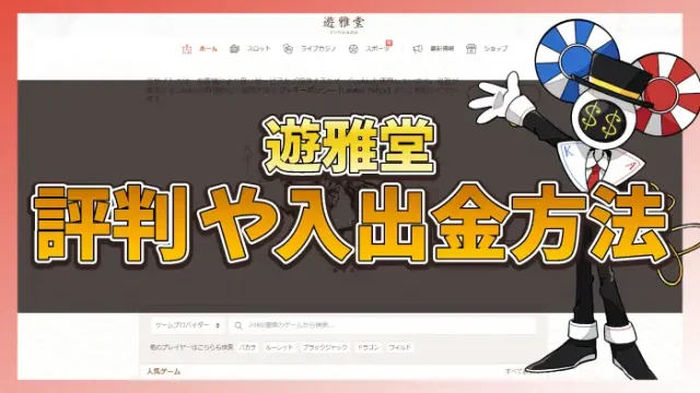 遊雅堂の評判アイキャッチ