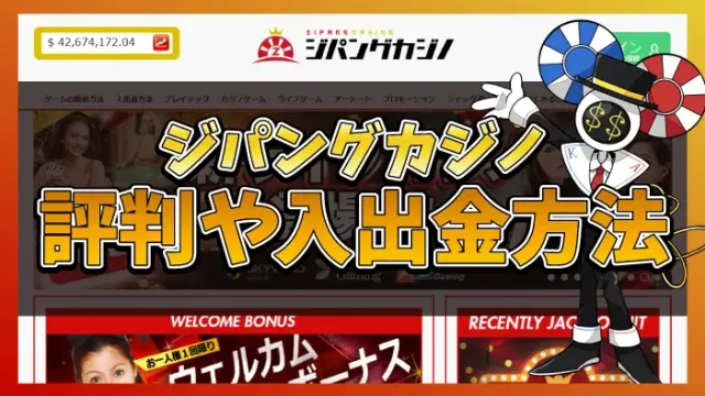 ジパングカジノ評判のアイキャッチ画像