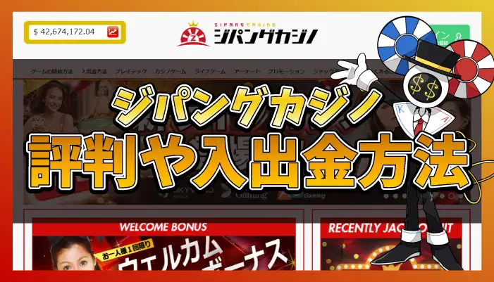 ジパングカジノ評判のアイキャッチ画像
