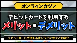 デビットカードを利用するメリット・デメリットのアイキャッチ画像