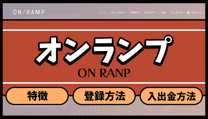 オンランプのアイキャッチ