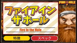ファイアインザホールのアイキャッチ画像