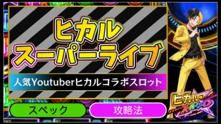 ヒカルスーパーライブのアイキャッチ画像