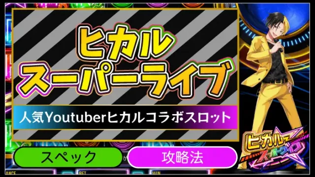 ヒカルスーパーライブのアイキャッチ画像
