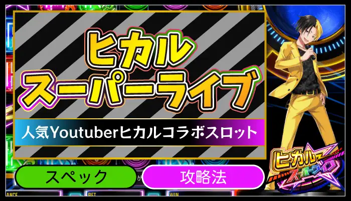 ヒカルスーパーライブのアイキャッチ画像