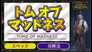 トムオブマッドネスのアイキャッチ画像